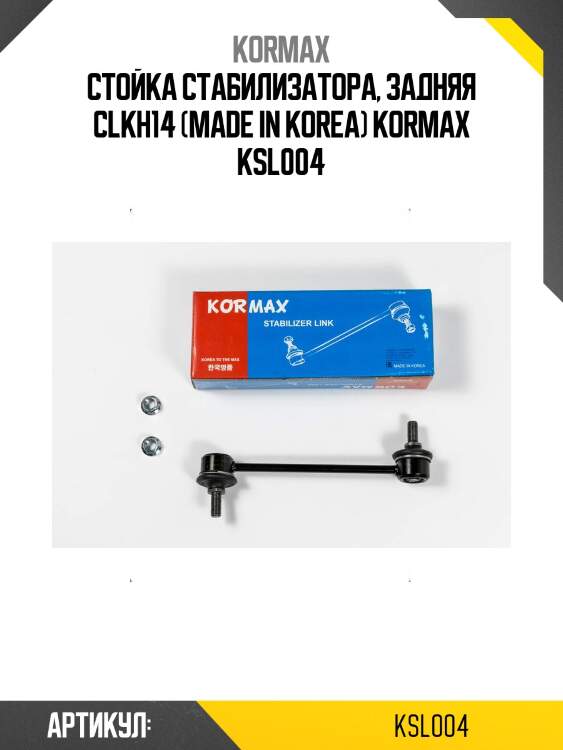 Стойка стабилизатора, задняя clkh14 (made in korea) kormax ksl004