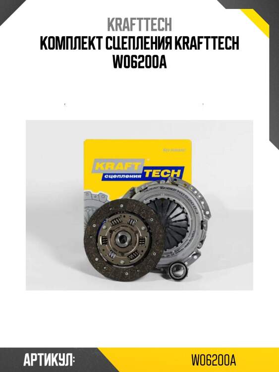 Комплект сцепления krafttech w06200a