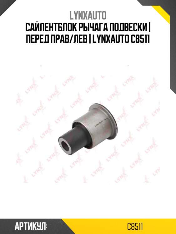 Сайлентблок рычага подвески | перед прав/лев | lynxauto c8511