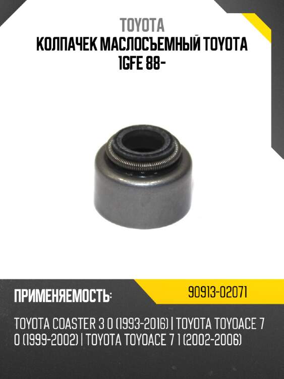 Колпачек маслосъемный toyota 1gfe 88- toyota 90913-02071
