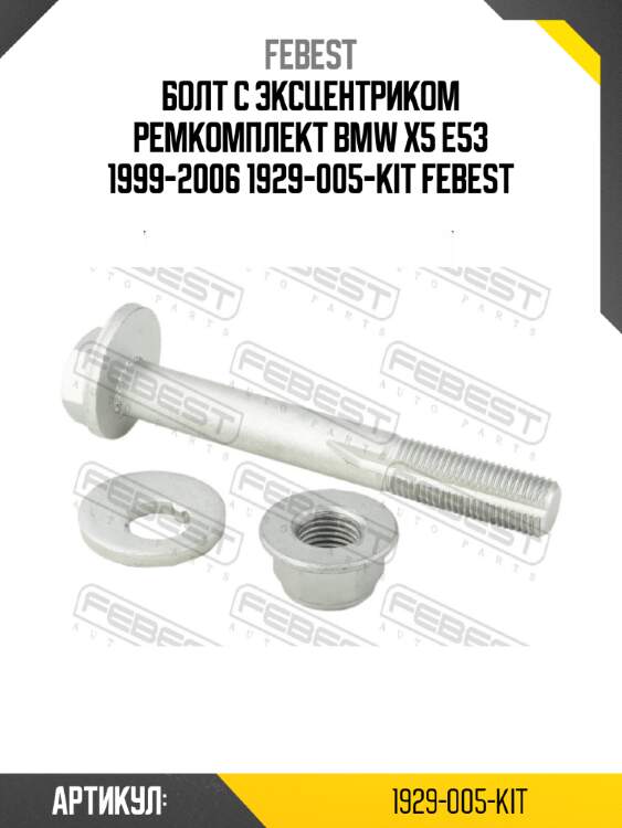 Болт с эксцентриком ремкомплект bmw x5 e53 1999-2006 1929-005-kit febest