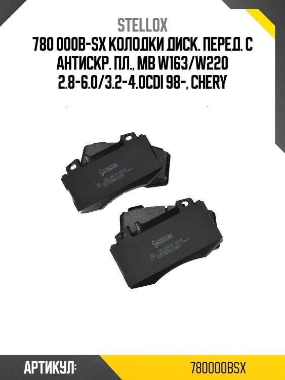 780 000b-sx колодки диск. перед. с антискр. пл., mb w163/w220 2.8-6.0/3.2-4.0cdi 98-, chery