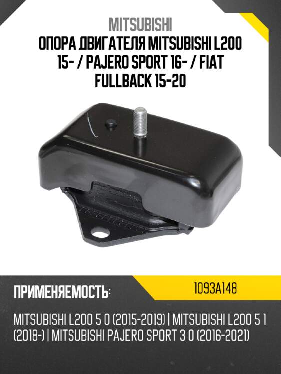 Опора двигателя mitsubishi l200 15-  mitsubishi 1093a148
