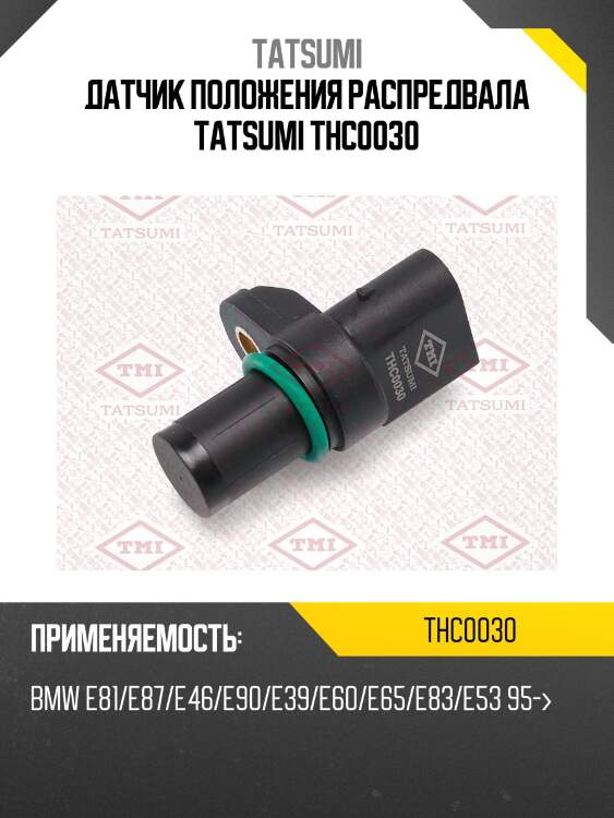 Датчик положения распредвала tatsumi thc0030