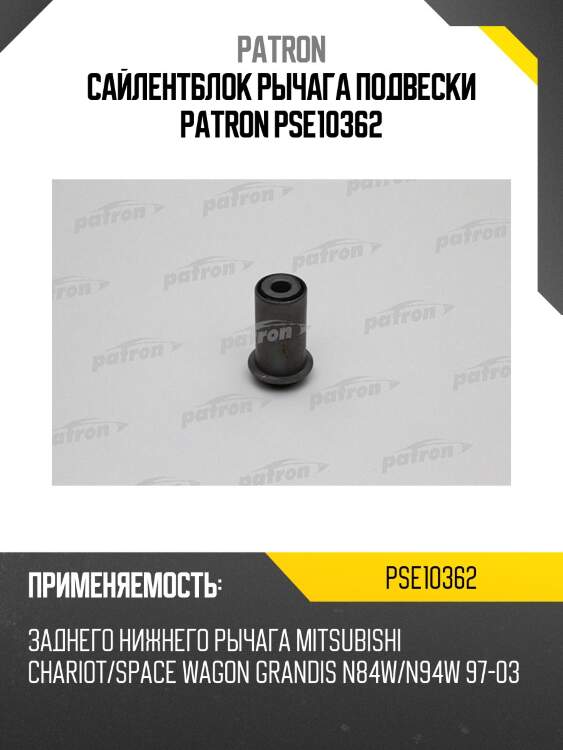 Сайлентблок рычага подвески patron pse10362