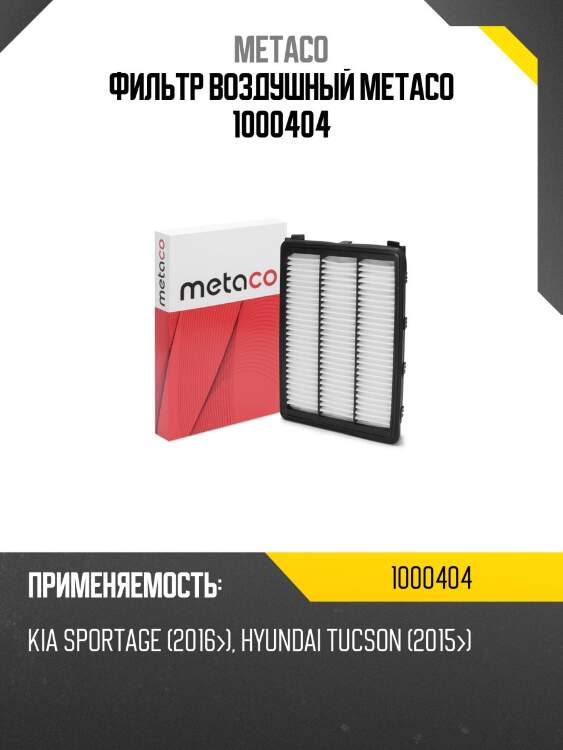 Фильтр воздушный METACO 1000404