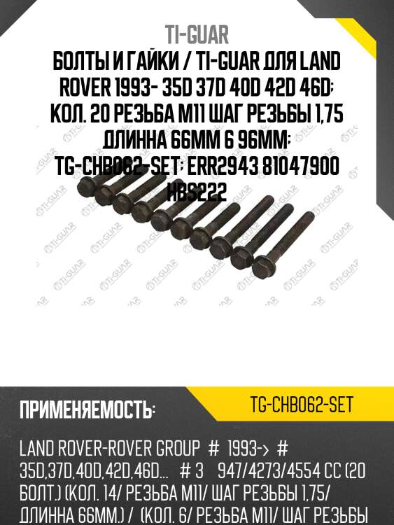 Болты и гайки / ti-guar для land rover 1993- 35d 37d 40d 42d 46d  кол. 20 резьба m11 шаг резьбы 1,75 длинна 66мм 6 96мм  tg-chb062-set  err2943 81047900 hbs222