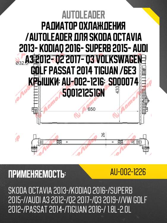 Радиатор охлаждения /autoleader для skoda octavia 2013- kodiaq 2016- superb 2015- audi a3 2012- q2 2017- q3 volkswagen golf passat 2014 tiguan /без крышки  au-002-1216   sd00074 5q0121251gn