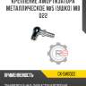 Крепление амортизатора металлическое №5 [ушко] m8 d22 r8 gx-5m8d22