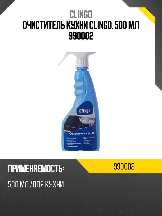 Очиститель кухни clingo, 500 мл 990002