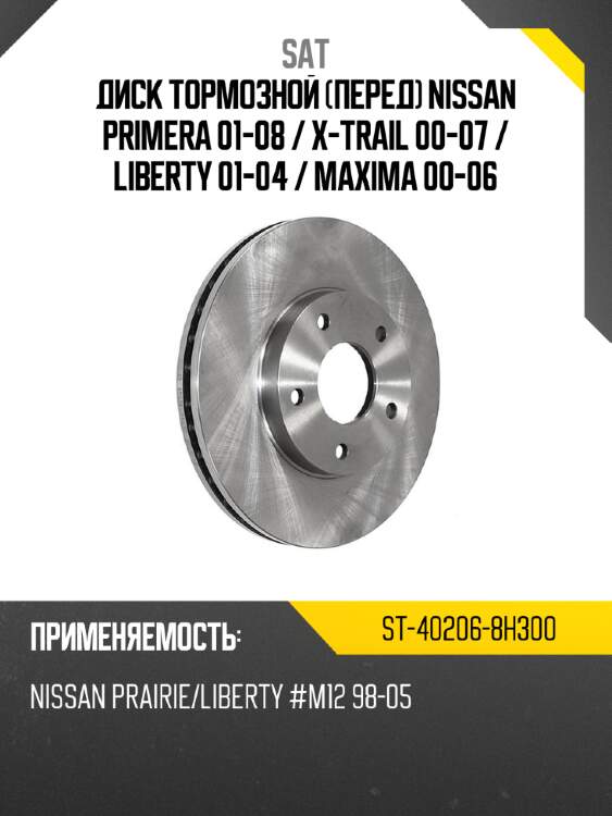 Диск тормозной перед nissan primera 01-08  sat st-40206-8h300
