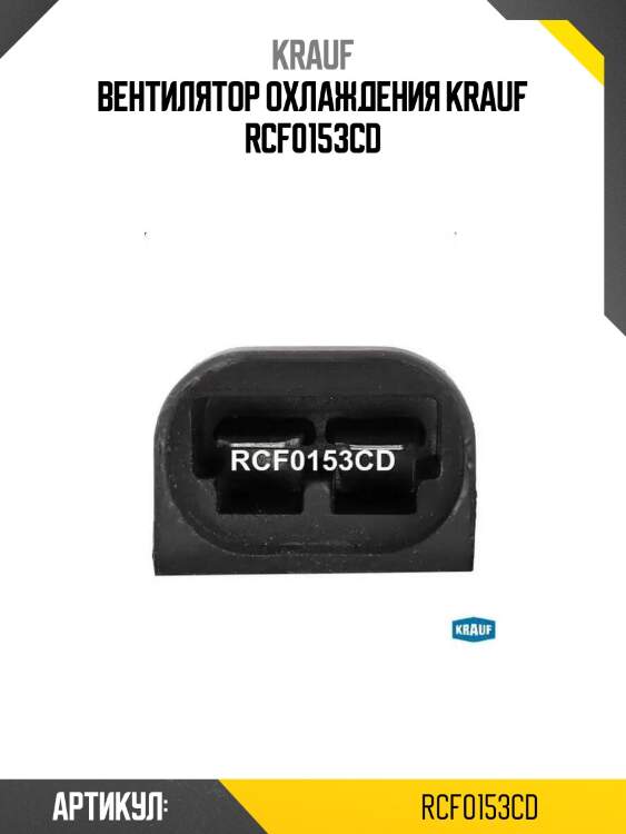 Вентилятор охлаждения krauf rcf0153cd