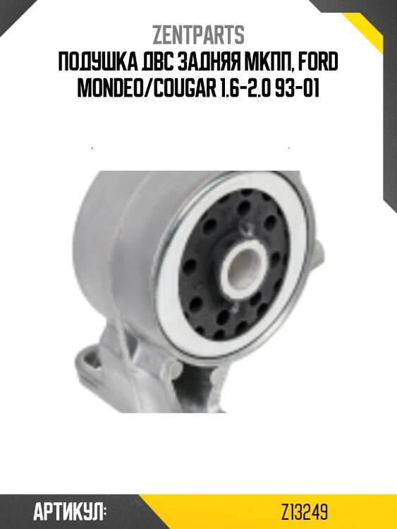 Подушка ДВС задняя МКПП, Ford Mondeo/Cougar 1.6-2.0 93-01
