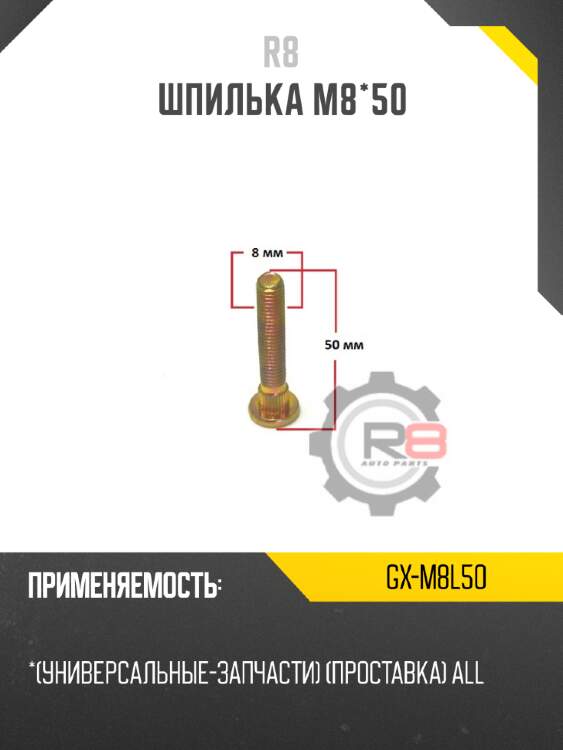 Шпилька m8*50