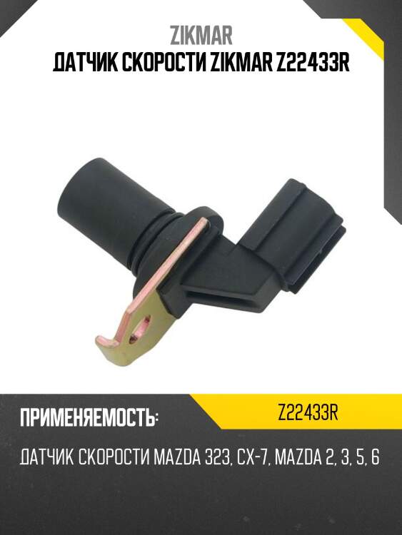 Датчик скорости zikmar z22433r