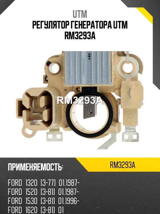 Регулятор генератора utm rm3293a