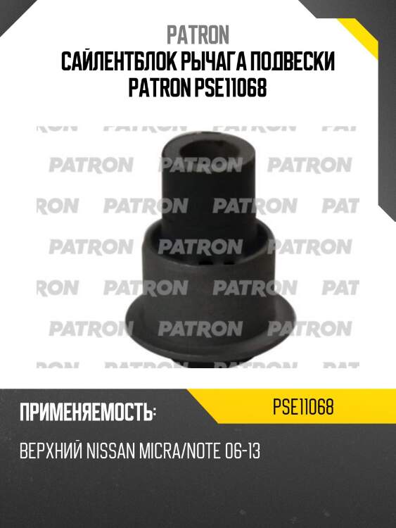 Сайлентблок рычага подвески patron pse11068