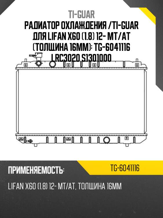 Радиатор охлаждения /ti-guar для lifan x60 (1.8) 12- mt/at (толщина 16мм)  tg-6041116 lrc3020 s1301000
