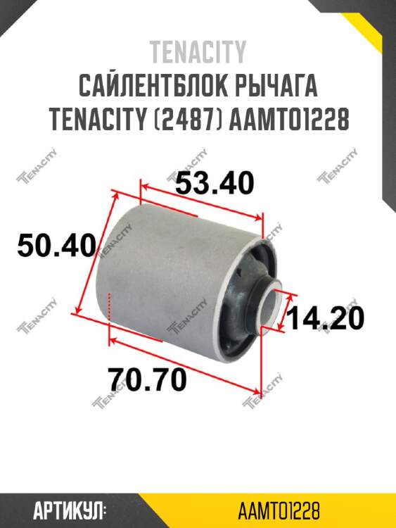 Сайлентблок рычага tenacity (2487) aamto1228