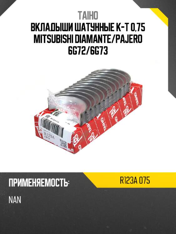 Вкладыши шатунные к-т 0,75 mitsubishi diamante taiho r123a 075