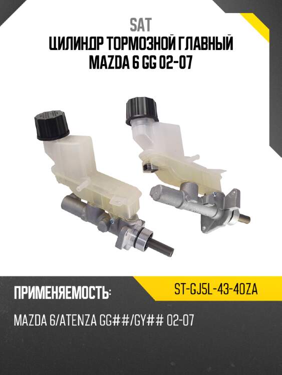 Цилиндр тормозной главный mazda 6 gg 02-07 sat st-gj5l-43-40za