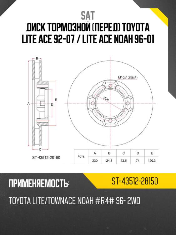 Диск тормозной перед toyota lite ace 92-07  sat st-43512-28150