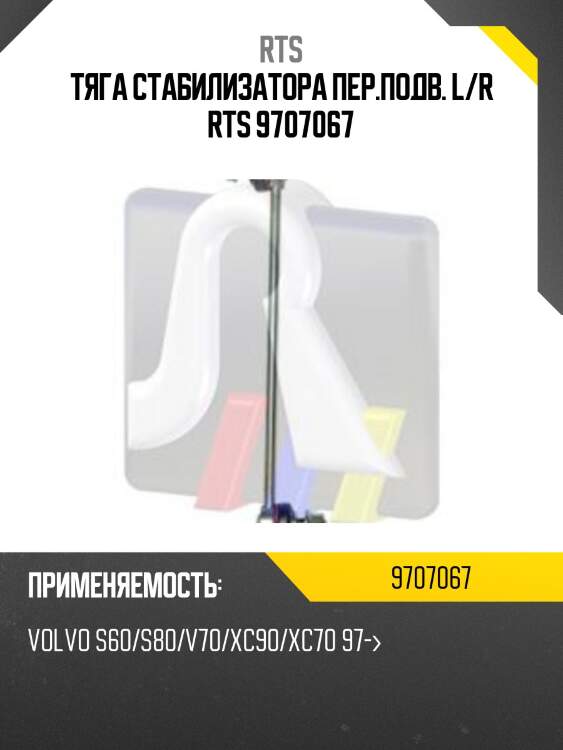 Стойка стабилизатора, передняя rts 9707067