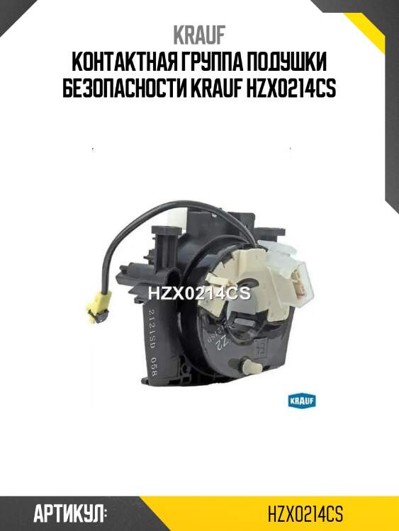 Контактная группа подушки безопасности krauf hzx0214cs