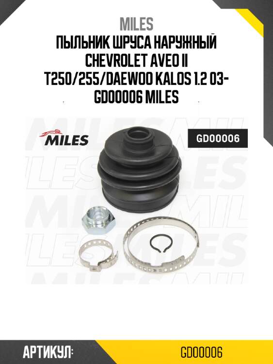 Пыльник шруса наружный chevrolet aveo ii t250/255/daewoo kalos 1.2 03- gd00006 miles
