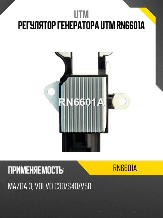 Регулятор генератора utm rn6601a