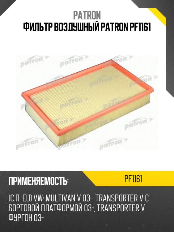 Фильтр воздушный patron pf1161