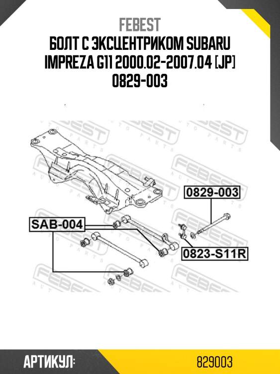 Болт с эксцентриком subaru impreza g11 2000.02-2007.04 [jp] 0829-003