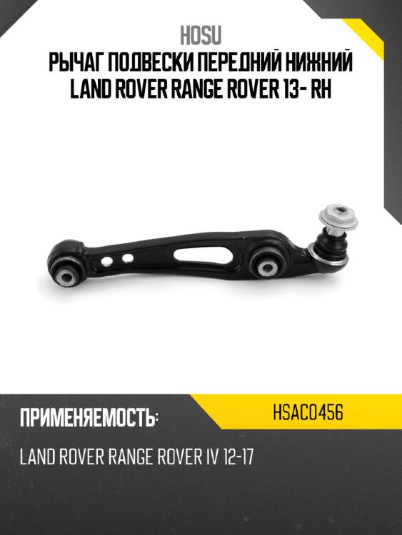 Рычаг подвески передний нижний land rover range rover 13- rh hosu hsac0456