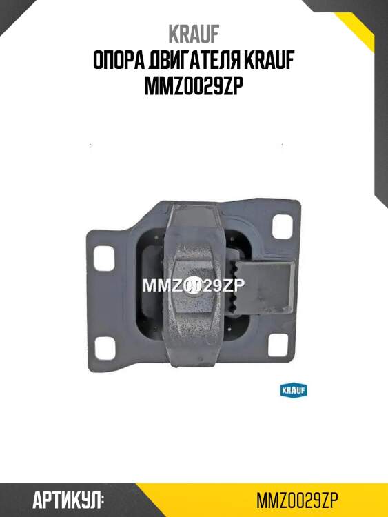 Опора двигателя krauf mmz0029zp