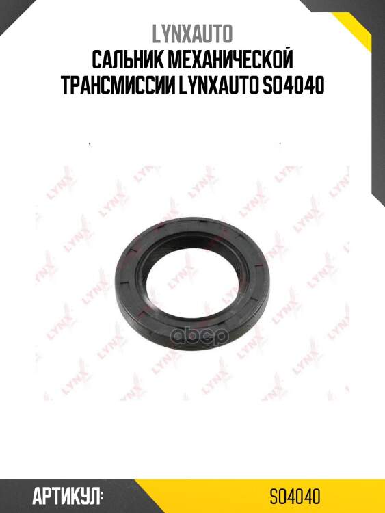 Сальник механической трансмиссии lynxauto so4040