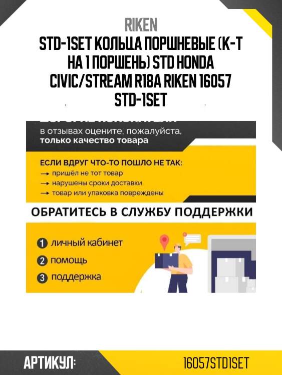 Std-1set кольца поршневые (к-т на 1 поршень) std honda civic/stream r18a riken 16057 std-1set