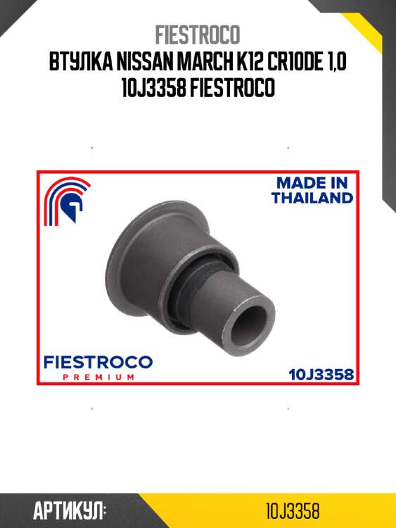 Втулка nissan march k12 cr10de 1,0 10j3358 fiestroco