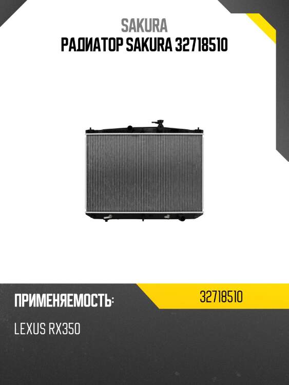 Радиатор 32718510 sakura