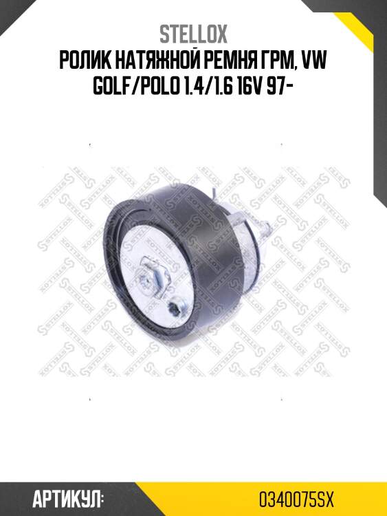 Ролик натяжной ремня грм, vw golf/polo 1.4/1.6 16v 97-