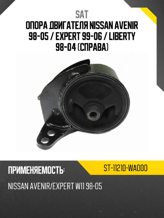 Опора двигателя nissan avenir 98-05  sat st-11210-wa000