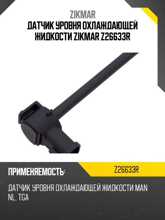 Датчик уровня охлаждающей жидкости zikmar z26633r