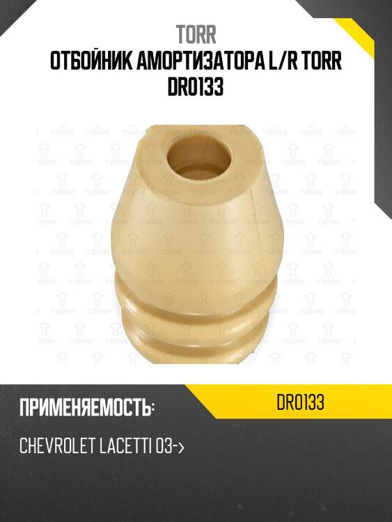 Отбойник амортизатора l/r torr dr0133