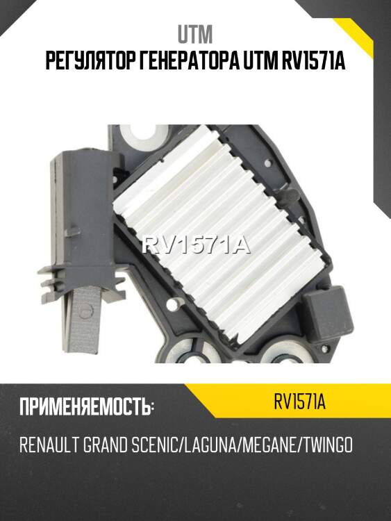 Регулятор генератора utm rv1571a