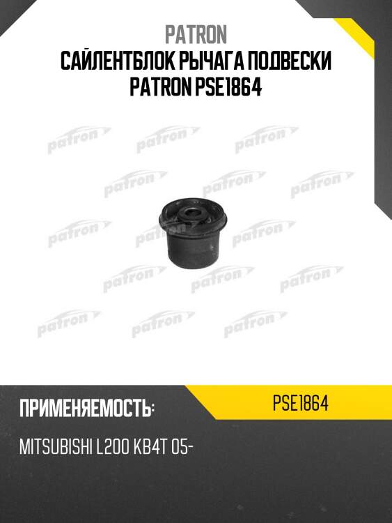 Сайлентблок рычага подвески patron pse1864