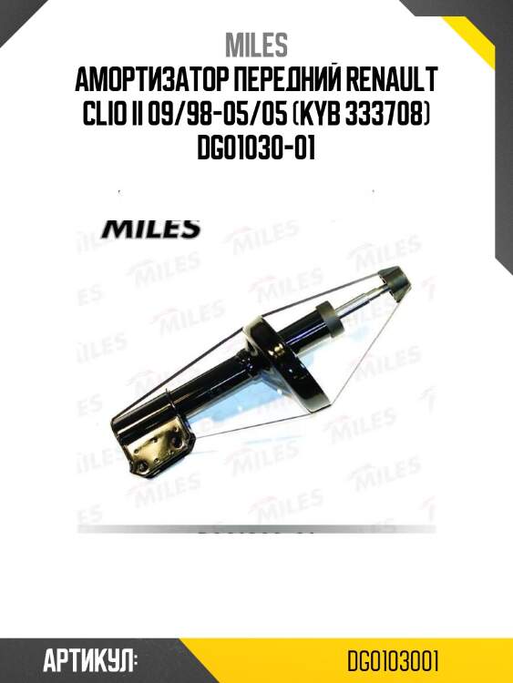 Амортизатор передний renault clio ii 09/98-05/05 (kyb 333708) dg01030-01