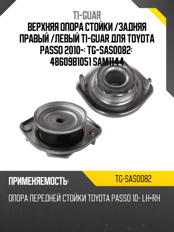 Верхняя опора стойки /задняя правая /левая /ti-guar для toyota passo 2010-  tg-sas0082  48609b1051 sam1144