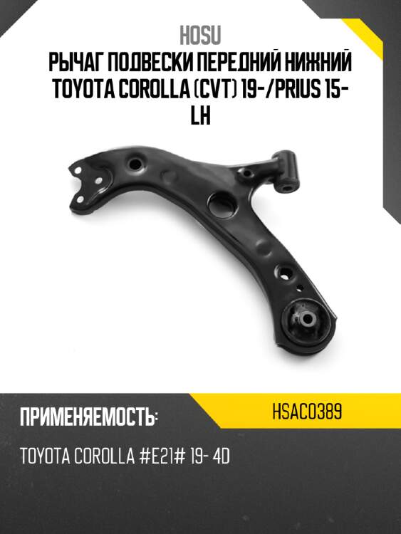 Рычаг подвески передний нижний toyota corolla cvt 19- hosu hsac0389