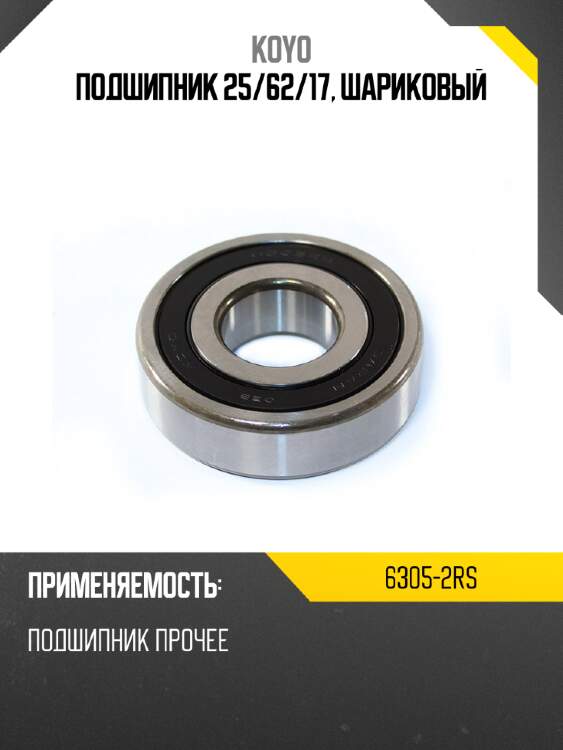 Подшипник 25 koyo 6305-2rs