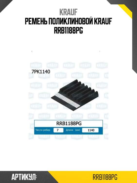 Ремень поликлиновой krauf rrb1188pg