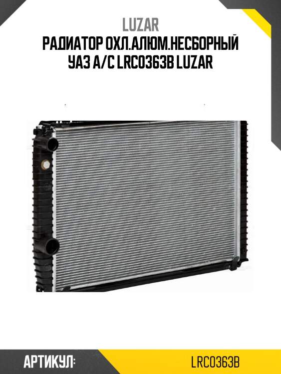 Радиатор охл.алюм.несборный уаз а/с lrc0363b luzar